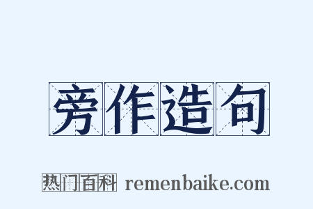 旁作造句是什么意思的图片